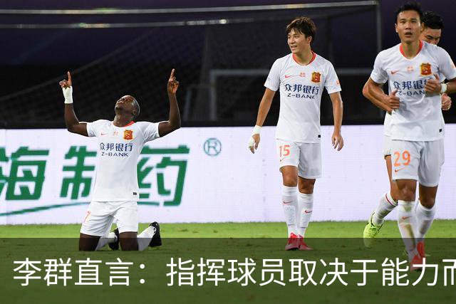 李群直言：指挥球员取决于能力而非称谓！是不是在指责郭士强？