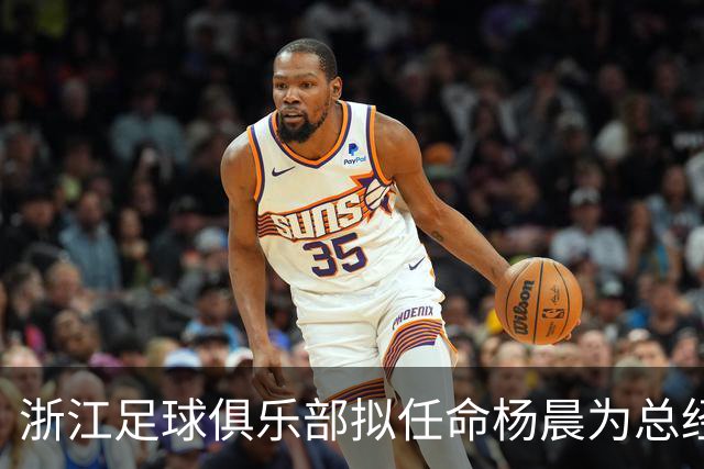 浙江足球俱乐部拟任命杨晨为总经理的公示公告