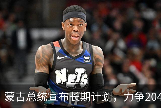 蒙古总统宣布长期计划，力争2048年进入安理会
