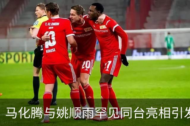 马化腾与姚顺雨罕见同台亮相引发关注