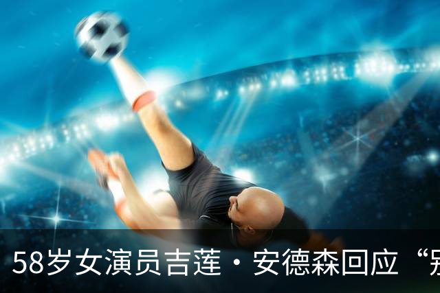 58岁女演员吉莲·安德森回应“别坐前排”争议